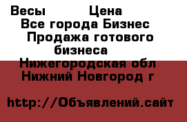 Весы  AKAI › Цена ­ 1 000 - Все города Бизнес » Продажа готового бизнеса   . Нижегородская обл.,Нижний Новгород г.